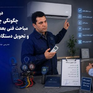 دوره جامع تعمیرات و انجام سرویس سیستم‌های تهویه مطبوع | آموزش تخصصی سرویس کولر گازی و اسپلیت
