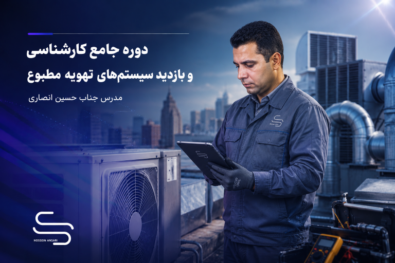 دوره جامع کارشناسی و بازدید سیستم‌های تهویه مطبوع