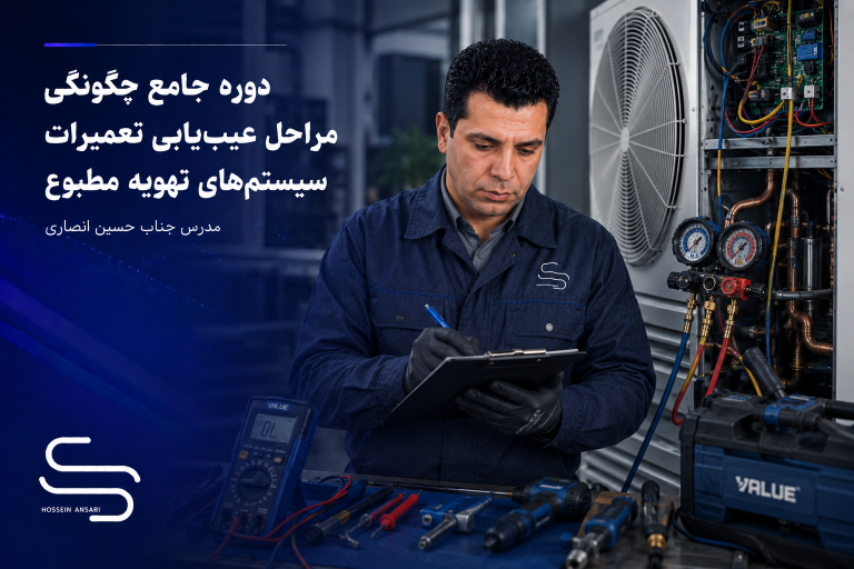 دوره جامع چگونگی مراحل عیب‌یابی تعمیرات سیستم‌های تهویه مطبوع