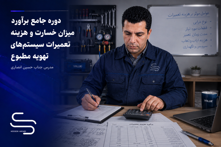 دوره جامع برآورد میزان خسارت و هزینه تعمیرات سیستم‌های تهویه مطبوع