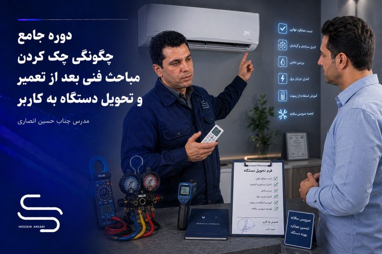دوره جامع چگونگی چک کردن مباحث فنی پس از تعمیر و تحویل دستگاه به کاربر