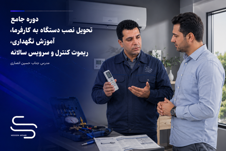 دوره جامع تحویل نصب دستگاه به کارفرما، آموزش نگهداری، ریموت کنترل و سرویس سالانه