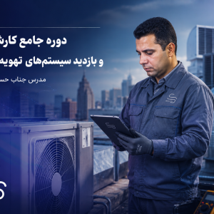دوره جامع کارشناسی و بازدید سیستم‌های تهویه مطبوع | آموزش انتخاب ظرفیت، جانمایی و بازدید محل نصب کولر گازی